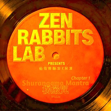 《楞严咒 | 第一会 Shurangama Mantra｜Chapter 1》吴凛 WuLin｜咒中之王 The most powerful Mantra｜唱诵 Chanting