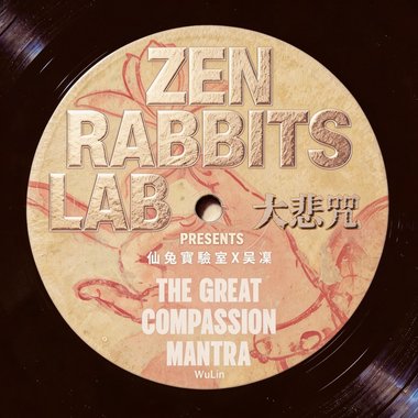 大悲咒（汉）Great Compassion Mantra｜观世音的愿力 × 圆满成就之声｜吴凛 WuLin Chanting（Zen Rabbits Lab）