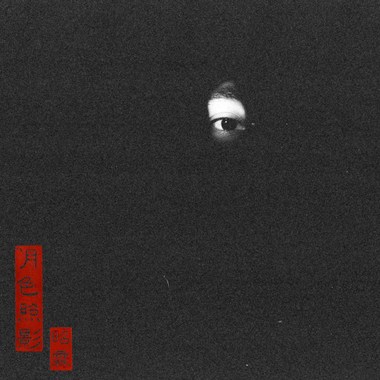月色照影