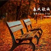 春风秋雨