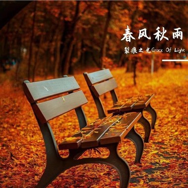 春风秋雨