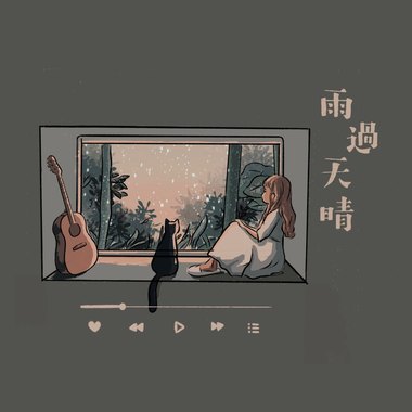 雨过天晴 w/尹馨 demo