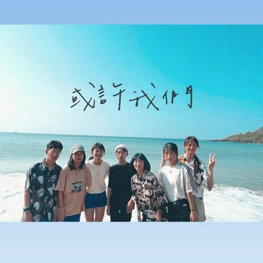 苗栗县立大同高中110毕业歌-或许我们