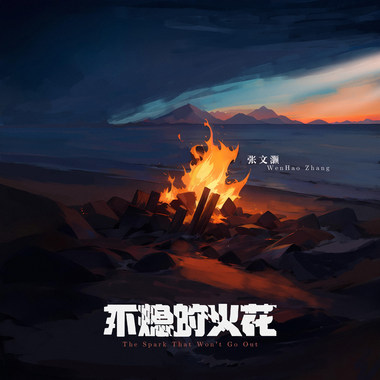 不熄的火花