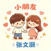 小朋友