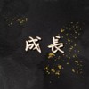 成长demo