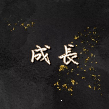 成长demo