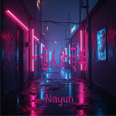 一个人的夜晚
