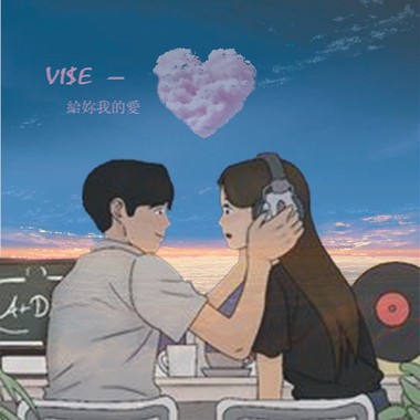vise - 给你我的爱 (official audio)
