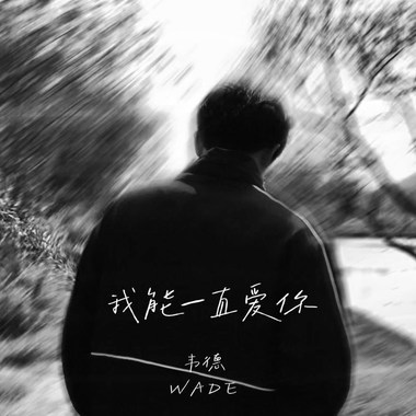 我能一直爱你