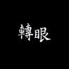 转眼 Demo