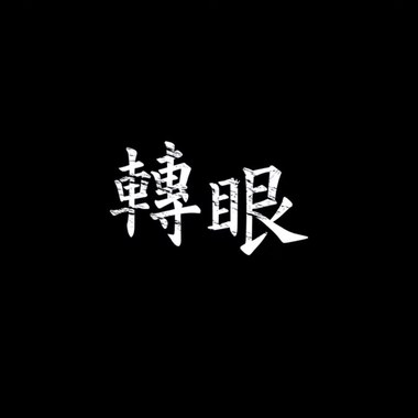 转眼 Demo