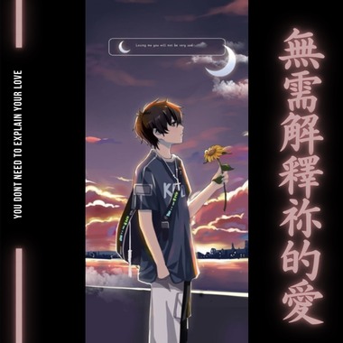 无需解释你的爱