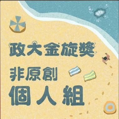 41 个人组_张曼苓_心有独钟