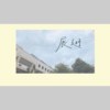 竹北高中26届毕业歌《展翅》