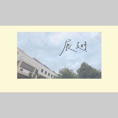 竹北高中26届毕业歌《展翅》