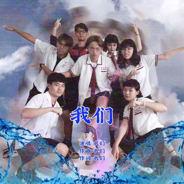 我们 (台南高商佰玖级热音社毕业歌候选)