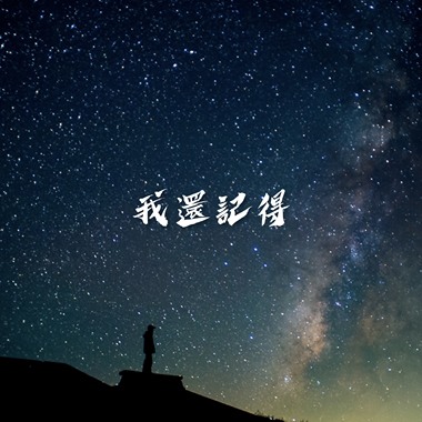 我还记得