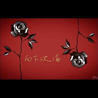 向下沈沦