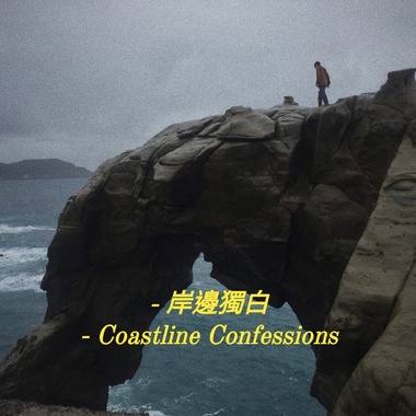 Mayor K feat. Pater-岸边独白 Coastline Confessions