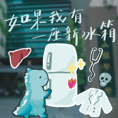 《如果我有一座新冰箱》110级中山医医学系授袍典礼主题曲