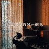 世界尽头的另一个我DEMO