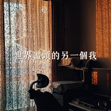 世界尽头的另一个我DEMO