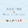 思念是一种病 × Where is the Love (Cover by 恩毅&佳瑜)