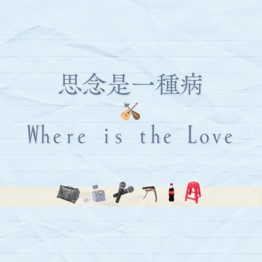 思念是一种病 × Where is the Love (Cover by 恩毅&佳瑜)