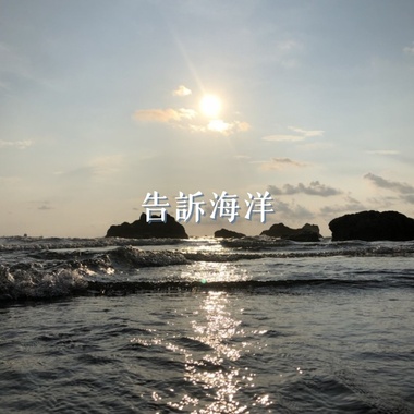 告诉海洋DEMO
