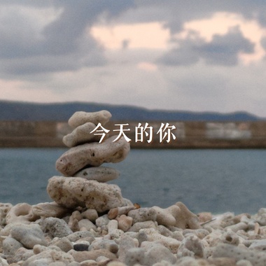 今天的你DEMO