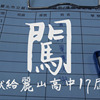 闯-丽山高中拾柒届毕业歌