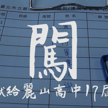 闯-丽山高中拾柒届毕业歌