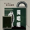 38 独唱组_梁育慈_身骑白马