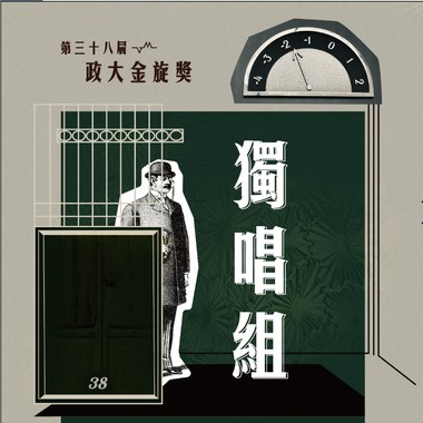 38 独唱组_梁育慈_身骑白马