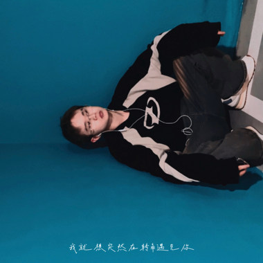 我就想突然在转角遇见你