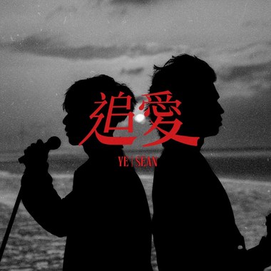 YE x SEAN 追爱