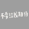 不要给我期待