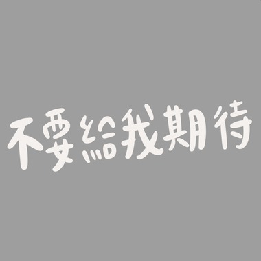 不要给我期待