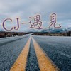 CJ-遇见