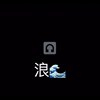 浪