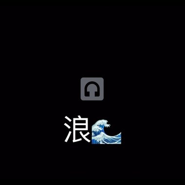 浪