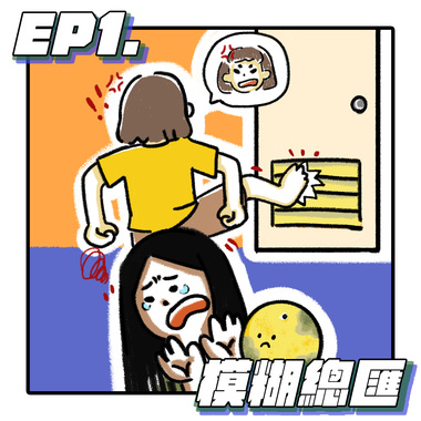 (Podcast) 破门好手/烂掉的柳丁好~可~怕~啊..