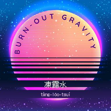 冻露水 demo