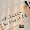 【我明明很在乎】LIL SEVEN-77-王褀元