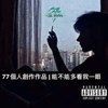 【能不能多看我一眼】 LIL SEVEN -77-王褀元