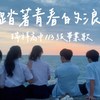 瑞祥高中 27届毕业歌-踏著青春的浪