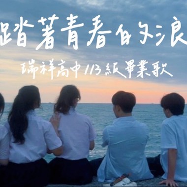 瑞祥高中 27届毕业歌-踏著青春的浪