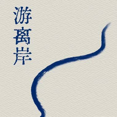 水船