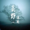 荒野迷途